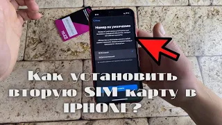 Как установить вторую SIM карту в IPHONE? Как настроить E-Sim в Айфоне? Две симки в айфоне