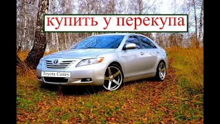 Toyota Camry (XV40) автоподбор.