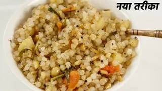 साबूदाना खिचड़ी बनाने का विधि - नया भाप तरीका - cookingshooking hindi sabudana khichdi recipe