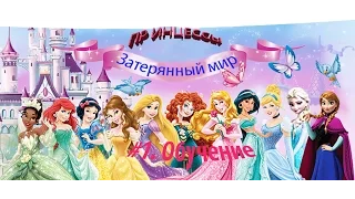 Принцессы Диснея.  Зачарованный мир. Прохождение  #1