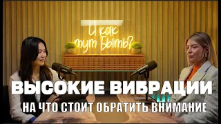 ЭРА ВОДОЛЕЯ. ВЫСОКИЕ ВИБРАЦИИ/ПОДКАСТ «И КАК ТУТ БЫТЬ?»/ЯНА ТЯН