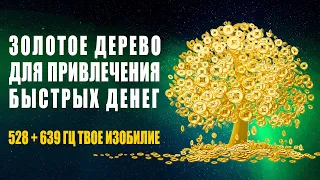 Golden Tree of Abundance to Attract Fast Money | 528 + 639 Hz Music Activates The Money Code