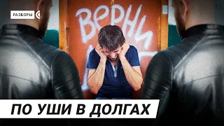 Why have debts become the curse of millions of Russians? | Rasbory – with subtitles