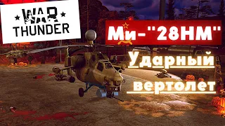 Ми-28НМ - Ночной Охотник - War Thunder