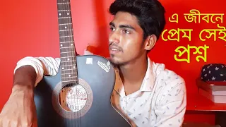 এ জীবনে প্রেম সেই প্রশ্ন// e jibone prem sei posno// Tahsan Jahid// cover song