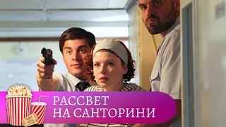 МЕЛОДРАМА С ЧИСТО РУССКИМИ ПЕРЕЖИВАНИЯМИ В СТАДИИ ВЛЮБЛЕННОСТИ! Рассвет на Санторини. Мир киномана.