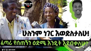 የገጠር ሰው እና የዕድሜ ነገር...? በጣም ያስቃሉ @marakiweg2023