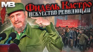 Фидель Кастро. Искусство революции. Документальный фильм.