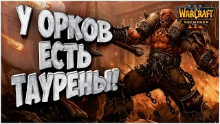 ОРК ЗНАЕТ О ТАУРЕНАХ: Happy (orc) vs Neytpoh (Ne) Warcraft 3 Reforged