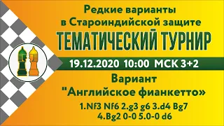 [RU] Староиндийская защита. Вариант "Английское фианкетто". Тематический турнир на lichess.org