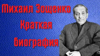 Зощенко кратко