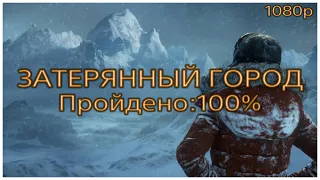 Rise of the Tomb Raider - Затерянный город на 100%