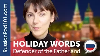 Russian Holidays Words with Katya - Defender of the Fatherland Day