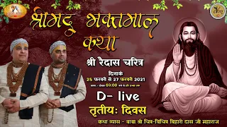 D-Live: तृतीय दिवस श्रीमद भक्तमाल कथा | बाबा श्री चित्र विचित्र जी महाराज | मल्लाह हाथरस | बृज भाव