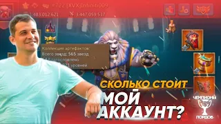 СКОЛЬКО СТОИТ АККАУНТ?! | Выпуск 3 Infiniti009 | Lords Mobile | Чемпионы Лордов