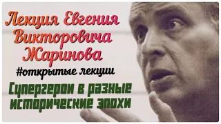 Супергерои в разные исторические эпохи. Лекция профессора Евгения Викторовича Жаринова