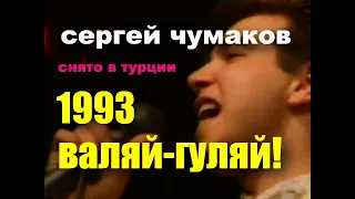 Этот клип снят в Турции...за несколько часов! 1993 год. #настоящийчумаков