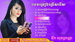 Aok Sokun Kanha - ឳក សុគន្ធកញ្ញា | Khmer song non stop | Khmer song collection