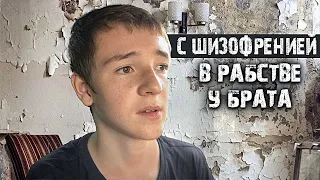 В РАБСТВЕ У СОБСТВЕННОГО БРАТА.