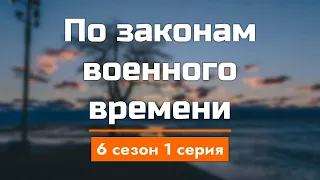 podcast: По законам военного времени - 6 сезон 1 серия - новый сезон подкаста