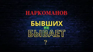 наркотики умеют ждать?  Бывших не бывает!