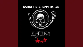 Всем гАреть (Live, 19.11.2022)