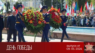 Трансляция праздничных мероприятий с площади Победы в Витебске (09.05.2024)