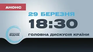 Зворотний відлік. 29 березня о 18:30. Петро Порошенко, Юлія Тимошенко, Володимир Зеленський