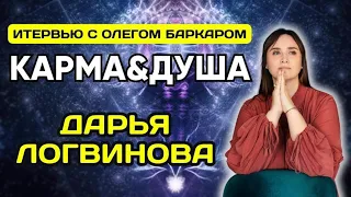 ДУША И КАРМА ЧАСТЬ 2 | ДАРЬЯ ЛОГВИНОВА, ОЛЕГ БАРКАР