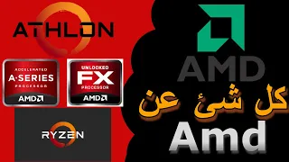 جميع فئات معالجات (Amd) و رائ فيهم هل يعتمد عليهم و يستحقون الشراء ؟!