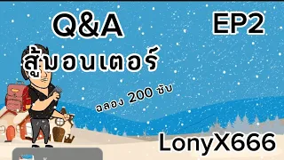 Q&A สู้มอนเตอร์ EP2 (ฉลอง 200 ซับ) : LonyX666
