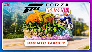 Forza Horizon 5 (2021) - САМЫЙ СТРАННЫЙ ТРАНСПОРТ ЗА ВСЮ ИСТОРИЮ ИГР! / Прохождение #9