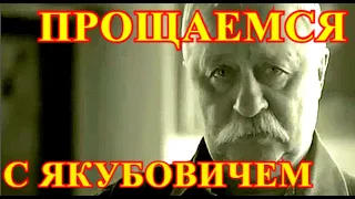 УШЛА ЛЕГЕНДА!!!ПОКАЗАЛИ В НОВОСТЯХ.....ЖУТКАЯ ВЕСТЬ О ЯКУБОВИЧЕ ВЗБУДОРАЖИЛА ВСЮ РОССИЮ....