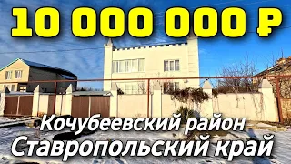 Дом 394 кв. м.  за 10 000 000 рублей / Ставропольский край / Кочубеевский район ☎️ 8 928 28 29 380