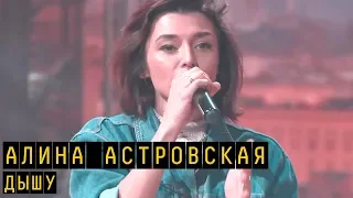 Алина Астровская - Дышу | "Пятница с Региной"