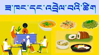 Restaurant related words in English and Tibetan