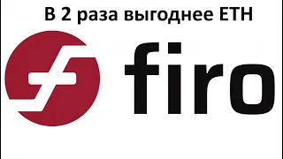 Firo в 2 раза выгоднее ETH.