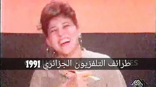 (Bêtisier ENTV )طرائف التلفزيون الجزائري 1991