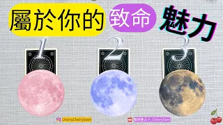 🍒 💝專屬於你的獨特魅力｜閃光點✨｜他們愛上你的原因 ｜  ♥️ 請開啟字幕 🟣無時間限制占卜 🟡  #塔羅 #占卜 #字卡 #tarot #oracle