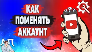 Как поменять аккаунт в Ютубе? Как сменить свой аккаунт на YouTube?