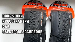 Покрышки кросс-кантри Maxxis Aspen для горного электровелосипеда