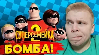 СУПЕРСЕМЕЙКА 2 / Этого я ждал 14 лет?