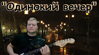 "Одинокий вечер" (деревенский кавер) 😎