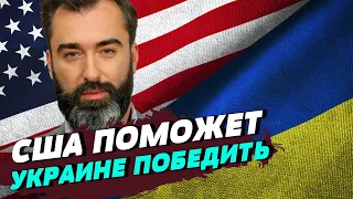 США даст Украине ровно столько вооружения, сколько нужно для победы – Питер Залмаев