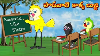 పొడవాటి  కాళ్ళ బుజ్జి | Podavati Kaalla Bujji | Stories In Telugu | Moral Stories | Mynaa Birds Tv
