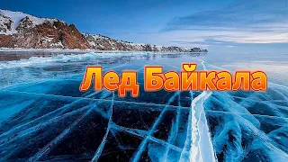 Лед Байкала. Ищем знаменитые байкальские пузырьки!