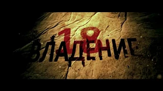 Владение 18 (2013) -  Русский Трейлер#2