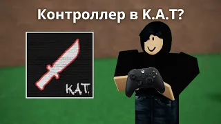 Играем с контроллером Xbox! | Roblox K.A.T