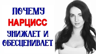 Почему нарцисс унижает и обесценивает? СТРАДАЙ за меня! ПРИНЕСИ СЕБЯ В ЖЕРТВУ! [Great Life Open]