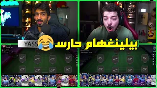 تحدي التشكيلة العشوائية مع ياسين ..(اقوى ضحك 😂😂)